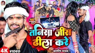 Video  तनिसा जींस ढीला करे  Aashish Yadav  Tanisa Jeans Dhila Kare  New Maghi Jhumta Song [upl. by Wilone]