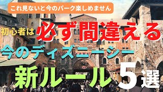 【ディズニーシー】初心者は必ず間違える。今のパークの新ルール５選 初心者でも楽しめる攻略法を徹底解説 [upl. by Alyad]