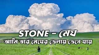 STONE  Megh  মেঘ  Ami Tar Megher Bhelay  আমি তার মেঘের ভেলায়  Megh  Stone  stone megh [upl. by Le]