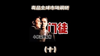 门徒第10集：世界毒品贸易市场调研 二战的时候日本和德国士兵为何如此猛禁毒宣传 因为一个片段看了整部电影 金三角往事 二战历史 日本战败投降76周年 [upl. by Gillmore]