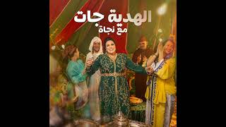 Najat Aatabou  Lahdia Jat Audio [upl. by Darryn]