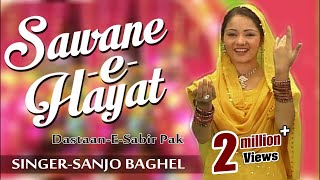 सावन ए हयात साबिर पाक  DastaaneSabir Pak  Kaliyari  Sanjo Baghel  Islamic Song  Bismillah [upl. by Shank]