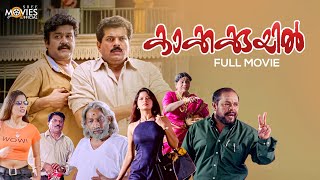 Kakkakuyil Malayalam Full Movie Remastered  Priyadarshan  Mohanlal  Mukesh  Nedumudi Venu [upl. by Asli]