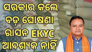 Ration Card EKyc Process Full Information  How To Complete Ekyc Process In Odisha Ration Card 2024 [upl. by Nibbs]