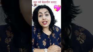 ख़ुद को बेहतरीन बनाए ❤️ motivation drchanchalpal shorts psychology facts successful in life [upl. by Jezabelle163]