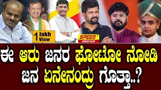 ಈ ಆರು ಜನರ ಫೋಟೋ ನೋಡಿ ಜನ ಏನೇನಂದ್ರು ಗೊತ್ತಾ  public relations  Lok Sabha Election 2024  SPK [upl. by Lyell]