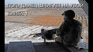 Попаданец ШПИГУЕТ НА УБОЙ Книга 1 Аудиокнига [upl. by Sibell632]