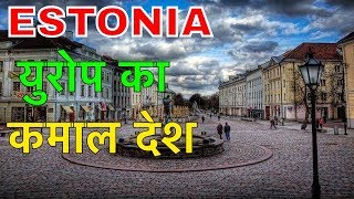 ESTONIA FACTS IN HINDI  गज़ब देश को जानलो  ESTONIA COUNTRY INFORMATION IN HINDI [upl. by Flore]