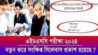 এইচএসসি ২০২৪ নতুন সিলেবাস দিয়েছে  HSC Short Syllabus 2024  HSC Exam 2024 update News  HSC 2024 [upl. by Yaf]