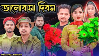 Happy Valentines Day  Short Film  Kasa Bangla  Sylheti Natok  Ajar Uddin  EP 90 [upl. by Andeee543]