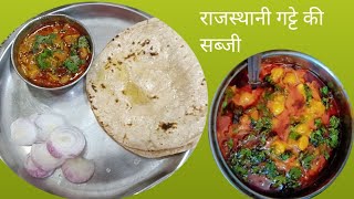 राजस्थान की प्रसिद्ध गट्टे की सब्जी। स्पेशल गट्टे की सब्जी । rajsthan special gatte ki sabji😋😋 [upl. by Meridel]