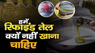 Explained रिफाइंड तेल क्यों नहीं खाना चाहिए  Refined Oil Side Effects  रिफाइंड तेल के नुकसान [upl. by Naujtna]