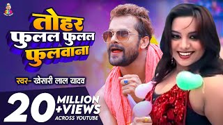 Video  तोहर फुलल फुलल फुलवाना  Khesari Lal Yadav  Tohar Fulal Fulal Fulwana  New Superhit Song [upl. by Essyla49]