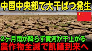 【海外の反応】中国で前代未聞の大干ばつが発生！飲み水すら確保できず大惨事になってしまう【JPNプライム】 [upl. by Keeton]