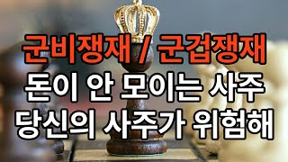 돈이 잘 안 모이는 사주 군겁쟁재 군비쟁재 사주의 장단점과 활용법 [upl. by Kiri]