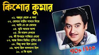 Bengali Kishore Kumar Songs  কিশোর কুমারের বাছাই করা ১০ টি গান  Nonstop Kishore Kumar Songs [upl. by Auhsohey434]