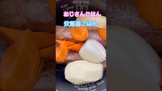 ネコと子ネコとおじさんのネコ無し動画 おじさんごはんシリーズ‼️炊飯器ごはん‼️ shorts おじさんごはん おじさんの休日 炊飯器レシピ 炊飯器 豚肉レシピ じゃがいも 玉ねぎ [upl. by Amitak]