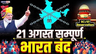 BREAKING NEWS 21अगस्त सम्पूर्ण भारत बंद अभी जान लें क्या खुलेगा क्या रहेगा बंद 21Aug Bharat Bandh [upl. by Zobias]