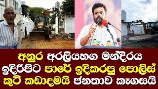 අනුර අරලියගහ මන්දිරය ඉදිරිපිට පාරේ ඉදිකරපු පොලිස් කුටි කඩාදමයි ජනතාව හූරේ කියයිAraliyagaha Mandiraya [upl. by Arvo]