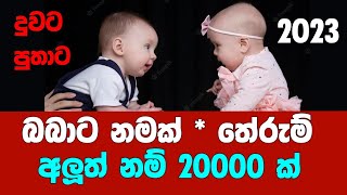 Babata Namak  බබාට නමක් 2023 අලුත්ම නමක් සොයාගැනීමට [upl. by Tnilf]