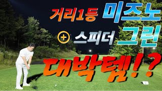 드라이버 가장 멀리 보낼수있는 조합 스피더그린 미즈노STMAX NX그린 [upl. by Nylareg]