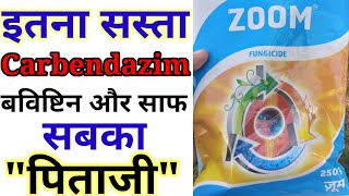 Zoom Fungicide ॥ जूम फफूँद नाशक ॥Carbendazim 50 WP fungicid ॥ [upl. by Dot]