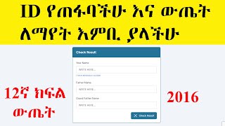 ID የጠፋባችሁ እና ውጤት ለማየት እምቢያላችሁ  Grade 12 Exam Result  Ethiopia education minister [upl. by Oshinski]