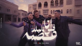 كليب انا في البلد عضمة  شكرا يا امي  حسن شاكوش و حمو بيكا و عمر كمال  توزيع اسلام ساسو [upl. by Atsejam]