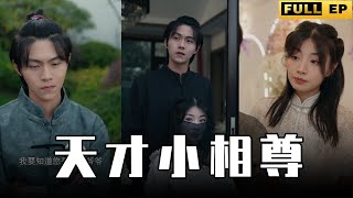 Multi Subs 天才男人自幼在山上修行，居然覺醒算命看相系統，居然成為風水術士一門的尊者【全集獨播首發】短剧 修仙 修行 [upl. by Novej]