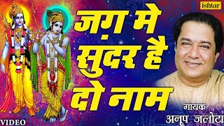 Anup Jalota  Jag Mein Sundar Hain Do Naam Bhajan Sandhya Vol1 Hindi [upl. by Yemane]