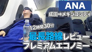 ANA（成田⇒メキシコシティ）プレミアムエコノミー搭乗レビューB787 NH180 [upl. by Atinav]