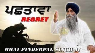 quotਪਛਤਾਵਾ  Pachtava  Regret  Penance  Sorryquot  New Katha  Bhai Pinderpal Singh Ji  San Jose CA [upl. by Xymenes461]