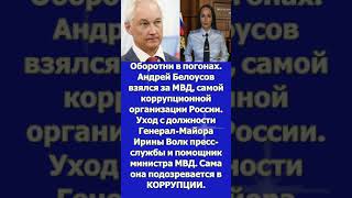 Оборотни в погонах Андрей Белоусов взялся за МВД [upl. by Eenot458]