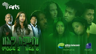 በሕግ አምላክ ምዕራፍ 2 ክፍል 6  BeHig Amlak Season 2 Episode 6  Ethiopian Drama ArtsTvWorld [upl. by Eustasius]