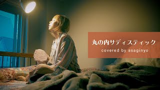 丸の内サディスティック  椎名林檎 Full Covered by あさぎーにょ【歌詞付き】 [upl. by Yelrehs]