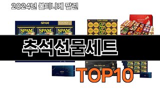 2024 가장 인기 있는 추석선물세트 추천 BEST10 [upl. by Oht]