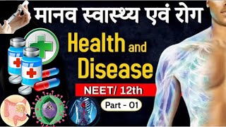 मानव स्वास्थ्य और रोग✍️ Health and Disease NEET 12th Hindi medium Important chapater BoardNEET [upl. by Arman]