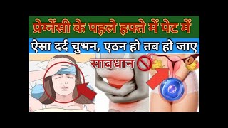 पहले सप्ताह में ये 5 प्रेग्नेंसी के लक्षण। ectopic pregnancy। in hindi [upl. by Ahsenra]