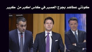 كونتي عطاهم بجوج العصير  conte e Di Maio e renzi🇮🇹🚩🇮🇹 [upl. by Nathanael]