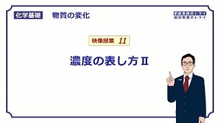 【化学基礎】 物質の変化11 密度とモル濃度 （１２分） [upl. by Legge]