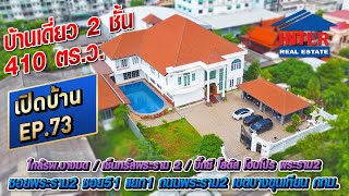 🎯🏡บ้านเดี่ยว 2 ชั้น 410 ตรว บ้านเดี่ยว ซอยพระราม2 ซอย51 แยก1 เขตบางขุนเทียน กรุงเทพมหานคร🏡🎯 [upl. by Eberle129]