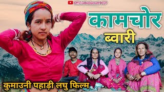 कामचोर ब्वारी  कुमाउनी पहाड़ी लघु फिल्म kamchor bwari Kumaoni short film 😭pahadilifestyle film [upl. by Ramas]