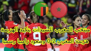 المغرب للسيدات يتكبد الهزيمة من زامبيا بثنائية ويفقد فرصة المشاركة في اوليمبيا باريس 2024 [upl. by Rubina145]