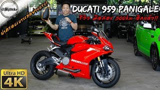 รีวิว Ducati 959 Panigale Akrapovic Review  Superbike รถมือสอง 500km อีกแล้ว [upl. by Katzir902]