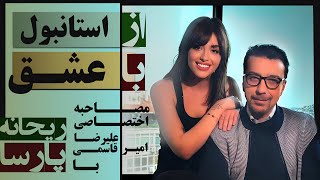 از استانبول با عشق قسمت اول  برنامه‌ای با علیرضا امیرقاسمی و ریحانه پارسا [upl. by Eraste]