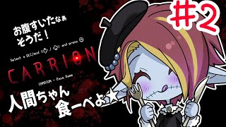 【ゲーム配信＆雑談】ハロウィンだもの！人間ちゃん食ーべよ★CARRION2【ホラゲ】 [upl. by Lavona432]