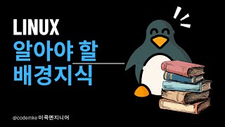 Linux EP2  리눅스에서 알아야할 배경 지식 몇 가지 [upl. by Suirada585]