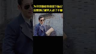 为了寻找潜伏的卧底特意留下标记，没想到已被男人做了修改 [upl. by Anaes]