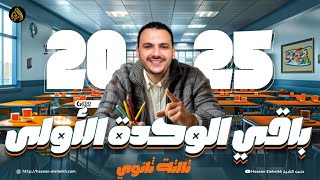 المحاضرة الثانية  باقي الوحدة الأولى في النحو  لغة عربية ثانوية عامة 2025 [upl. by Aitnis]