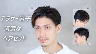 アラサー男子のヘアセットを美容師がご紹介！ [upl. by Xavier]